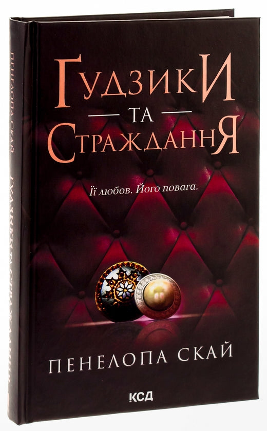 Ґудзики та страждання. Книга 3