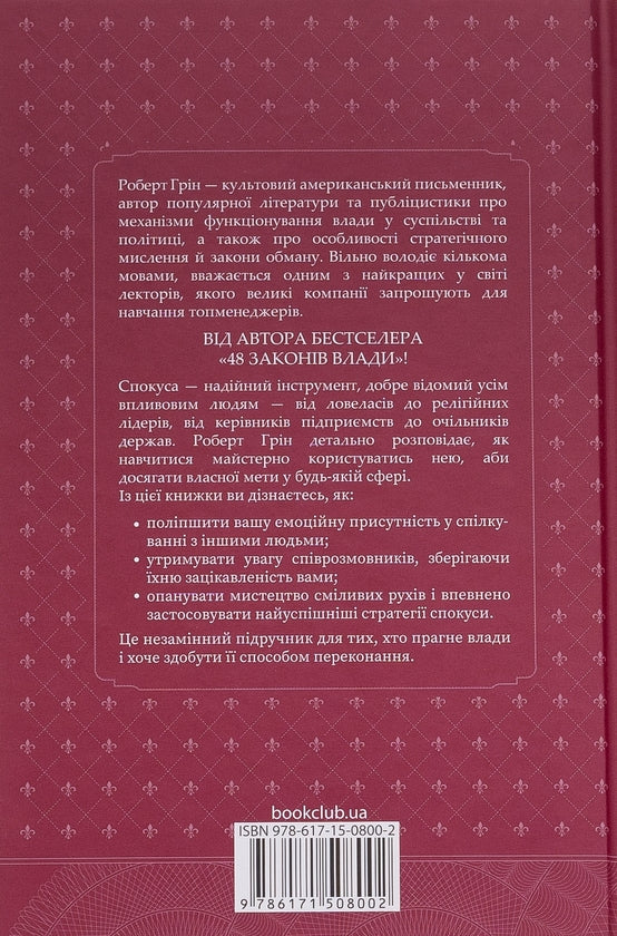 Мистецтво спокуси. 24 закони переконання