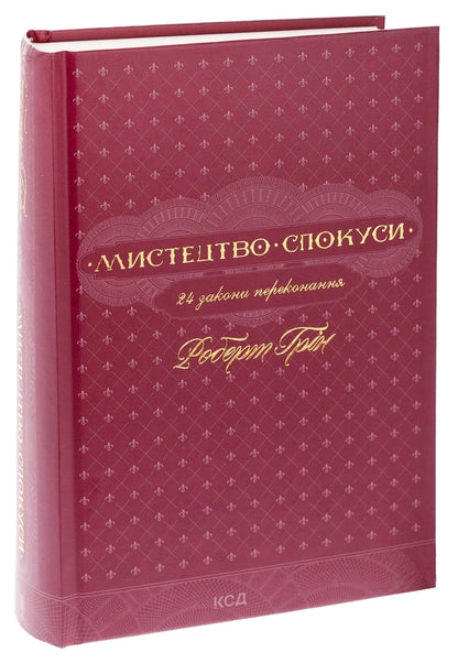 Мистецтво спокуси. 24 закони переконання