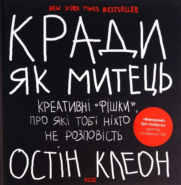 Кради як митець. Креативні «фішки», про які тобі ніхто не розповість