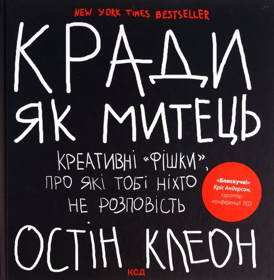 Кради як митець. Креативні «фішки», про які тобі ніхто не розповість