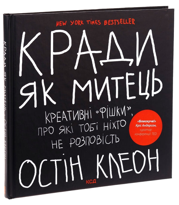 Кради як митець. Креативні «фішки», про які тобі ніхто не розповість