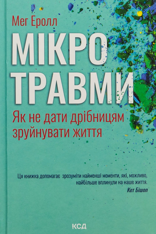 Мікротравми. Як не дати дрібницям зруйнувати життя