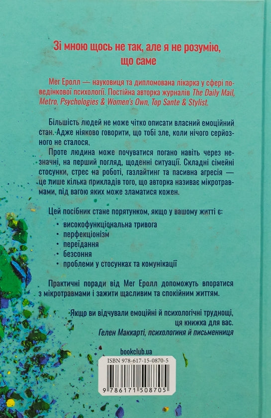 Мікротравми. Як не дати дрібницям зруйнувати життя