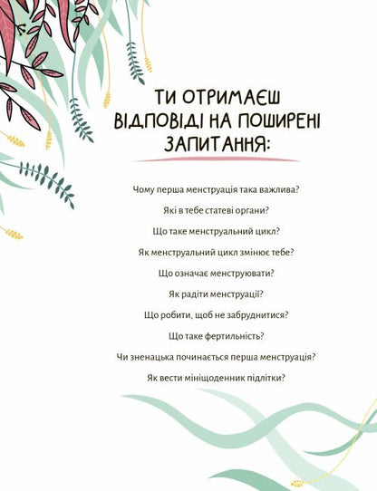 У гармонії з тілом. Про менструацію та дорослішання