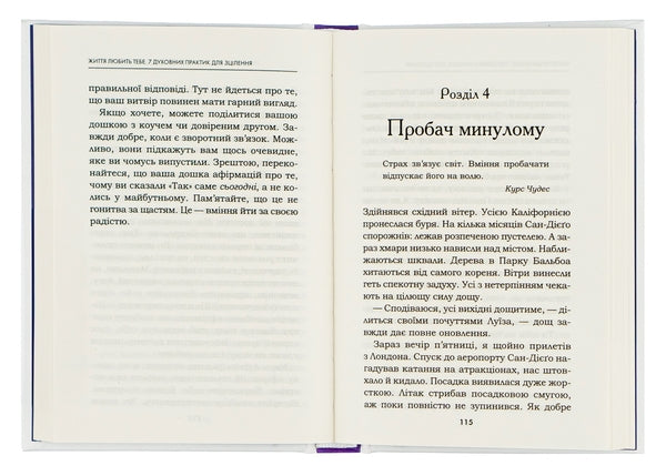 Життя любить тебе. 7 духовних практик для зцілення