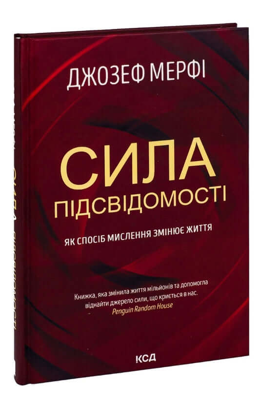 Сила підсвідомості. Як спосіб мислення змінює життя