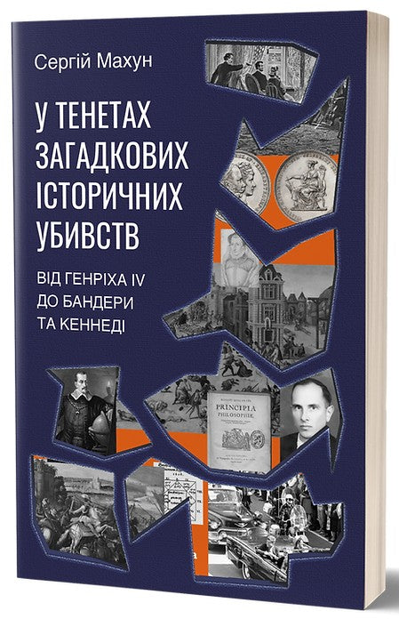 У тенетах загадкових історичних убивств. Від Генріха IV до Бандери та Кеннеді