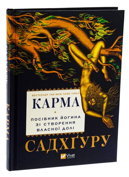 Карма. Посібник йогина зі створення власної долі