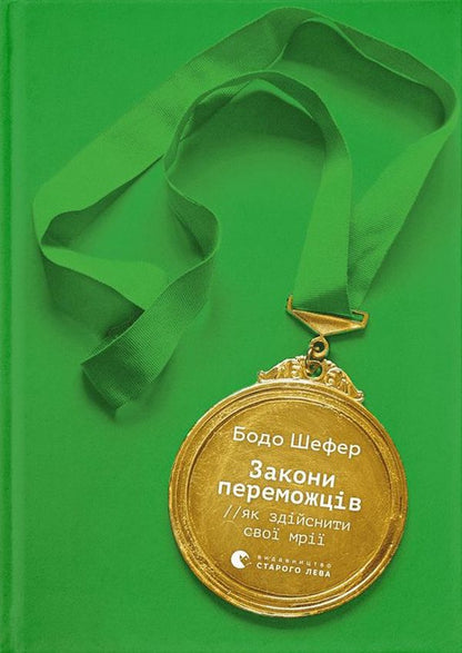 Закони переможців. Як здійснити cвої мрії