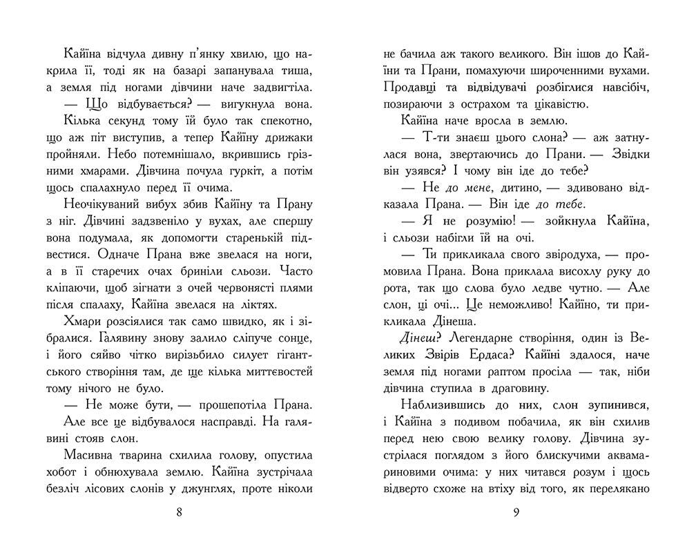 Звіродухи. Падіння звірів.Безсмертні вартові. Книга 1