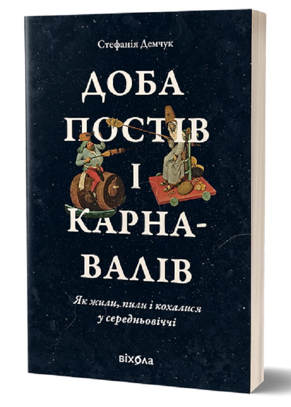 Доба постів і карнавалів. Як жили, пили і кохалися у середньовіччі