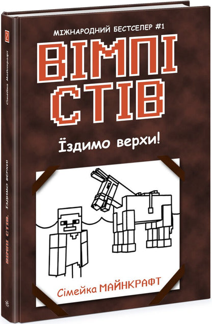 Вімпі Стів. Їздимо верхи. Книга 2