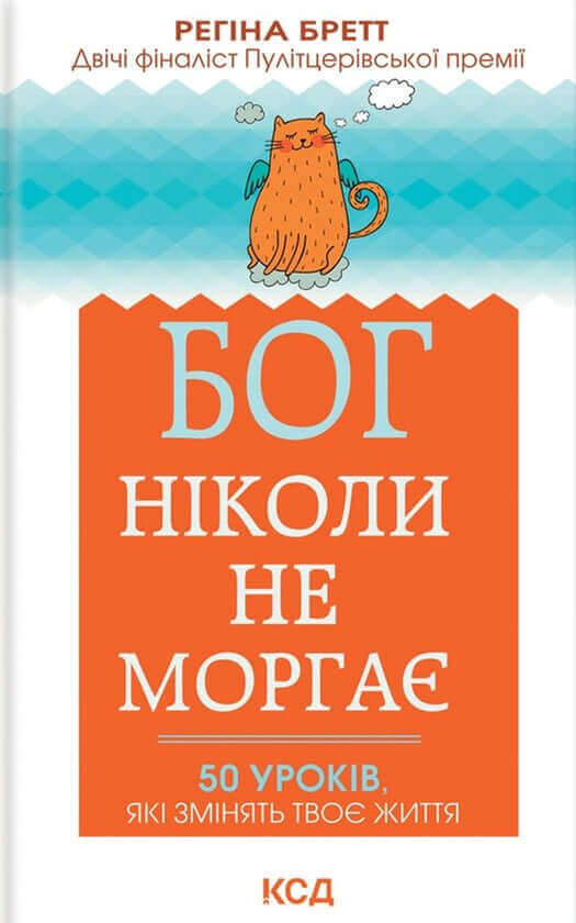 Бог ніколи не моргає. 50 уроків, які змінять твоє життя