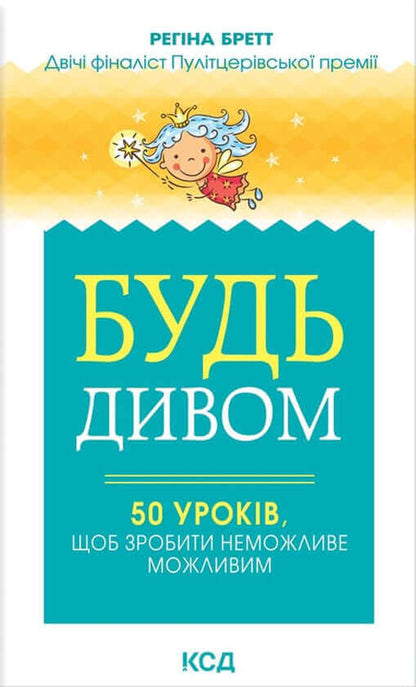 Будь дивом: 50 уроків, щоб зробити неможливе