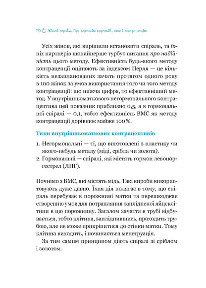 Жіночі справи. Про гармонію гормонів, секс і контрацепцію.