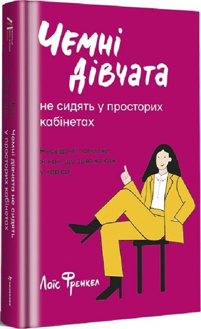 Чемні дівчата не сидять у просторих кабінетах