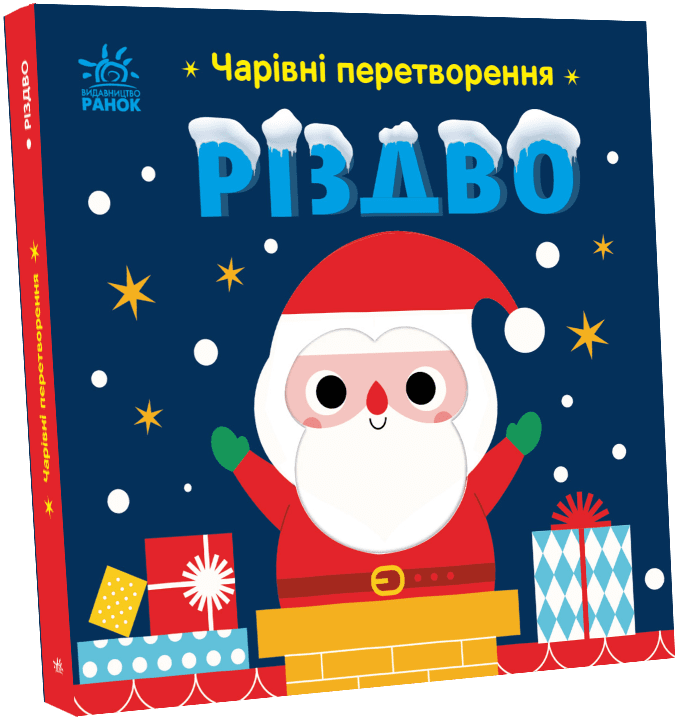 Чарівні перетворення. Різдво