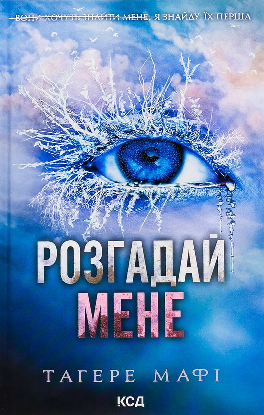 Розгадай мене. Книга 2