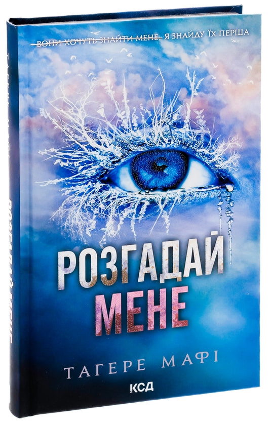 Розгадай мене. Книга 2