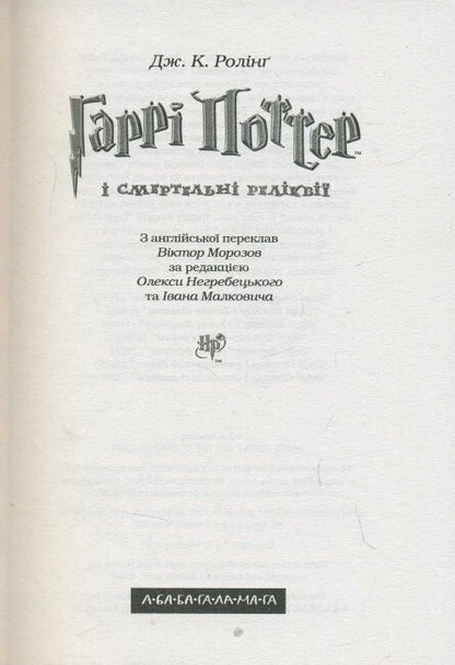 Гаррі Поттер і смертельні реліквії