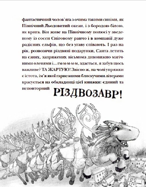 Різдвозавр та список нечемнюхів