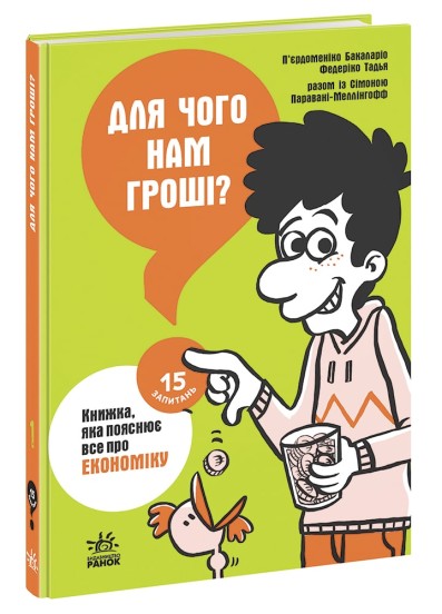  Для чого нам гроші? Книжка, яка пояснює все про економіку 