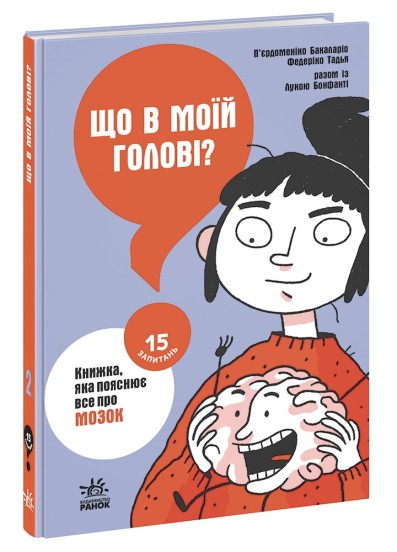  Що в моїй голові? Книжка, яка пояснює все про мозок 