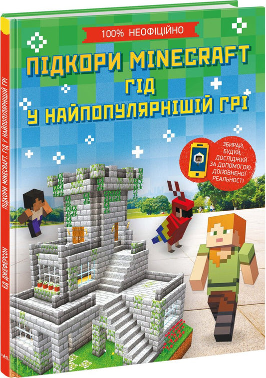 Підкори Minecraft. Гід у найпопулярнішій грі.