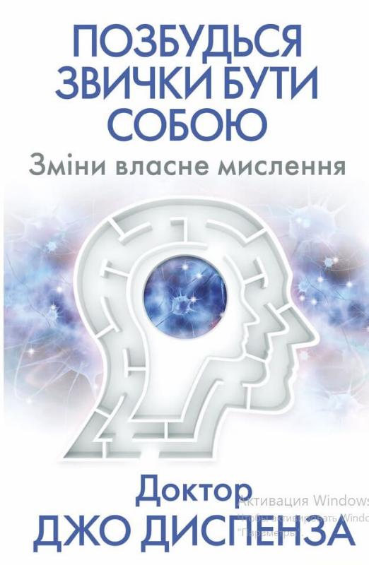 Позбудься звички бути собою. Зміни власне мислення