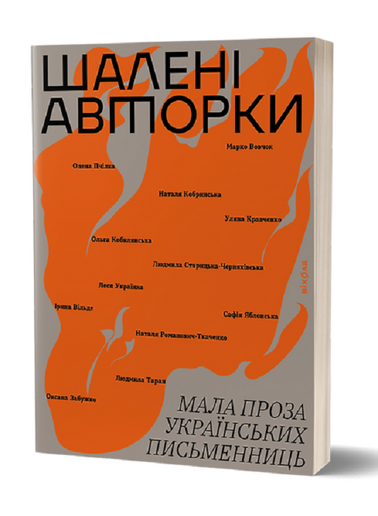 Шалені авторки. Мала проза українських письменниць