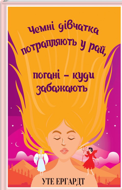 Чемні дівчатка потрапляють у Рай, погані — куди забажають