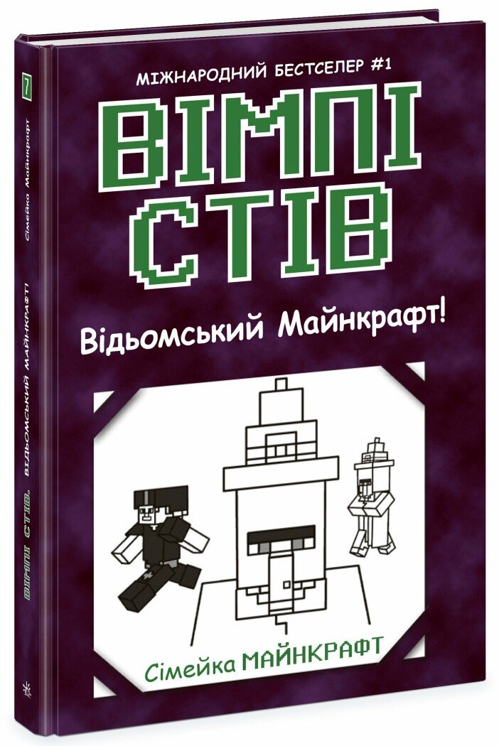 Вімпі Стів. Відьомський майнкрафт. Книга 7