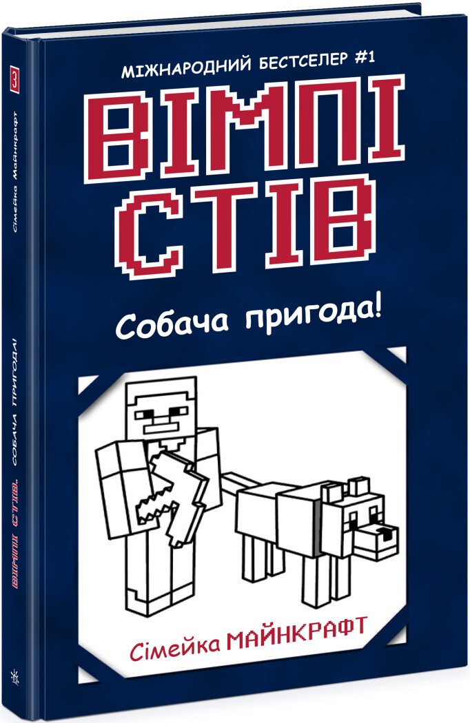 Вімпі Стів. Собача пригода. Книга 3