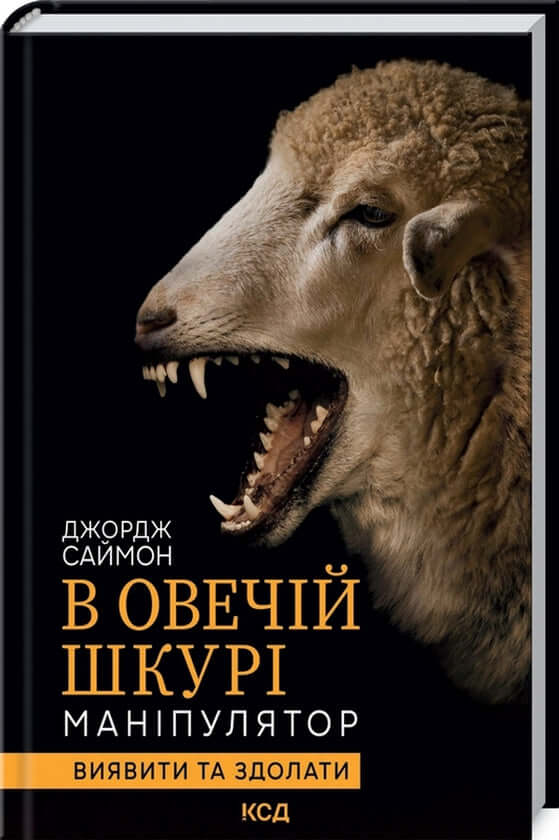 В овечій шкурі. Маніпулятор. Виявити та здолати