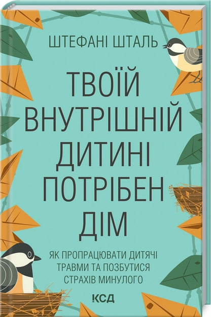 Твоїй внутрішній дитині потрібен дім