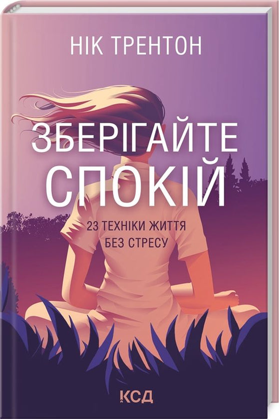 Зберігайте спокій. 23 техніки життя без стресу