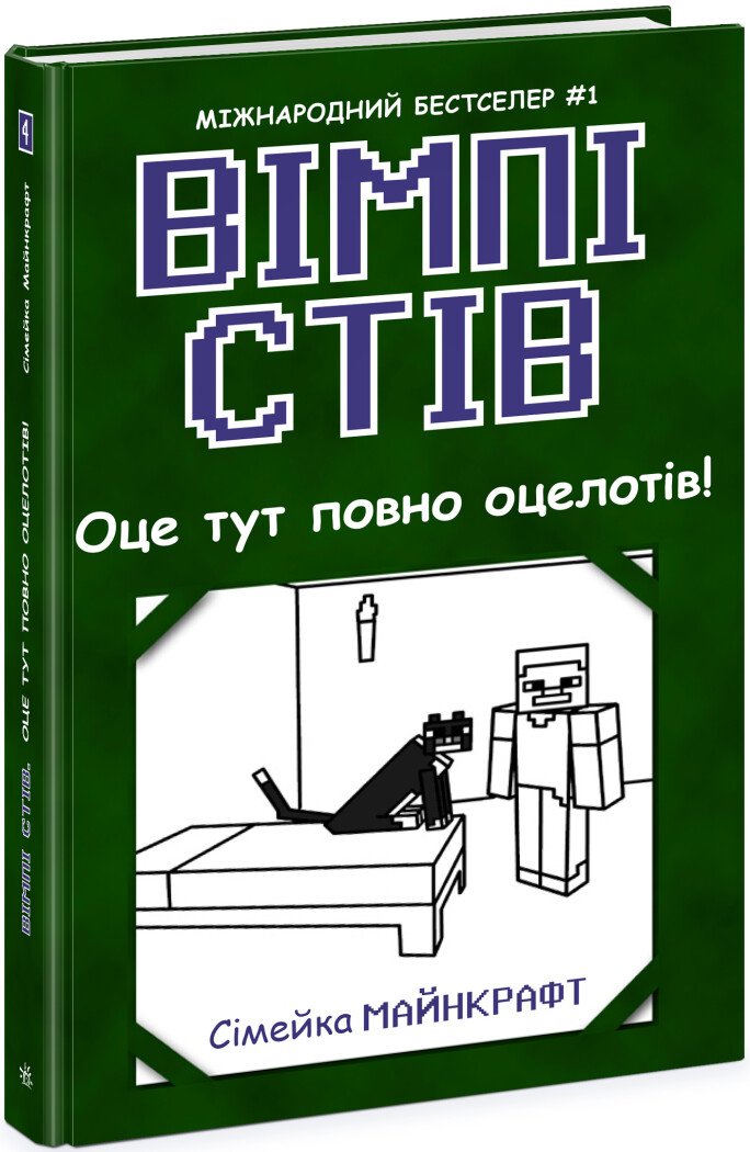 Вімпі Стів. Оце тут повно оцелотів. Книга 4