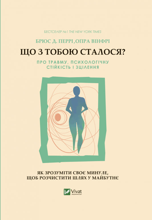 Що з тобою сталося? Про травму, психологічну стійкість і зцілення.