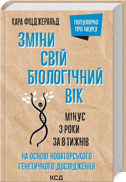 Зміни свій біологічний вік. Мінус 3 роки за 8 тижнів