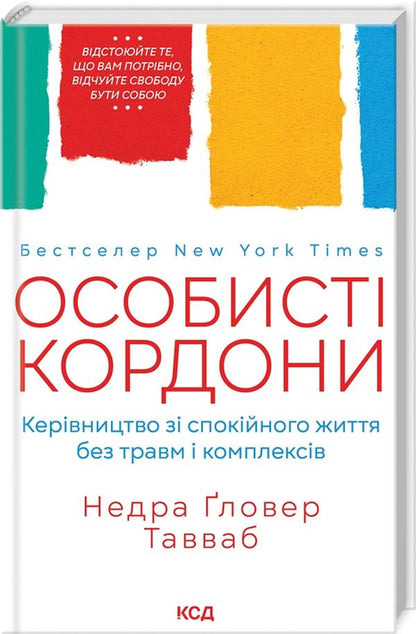 Особисті кордони.Керівництво зі спокійного життя