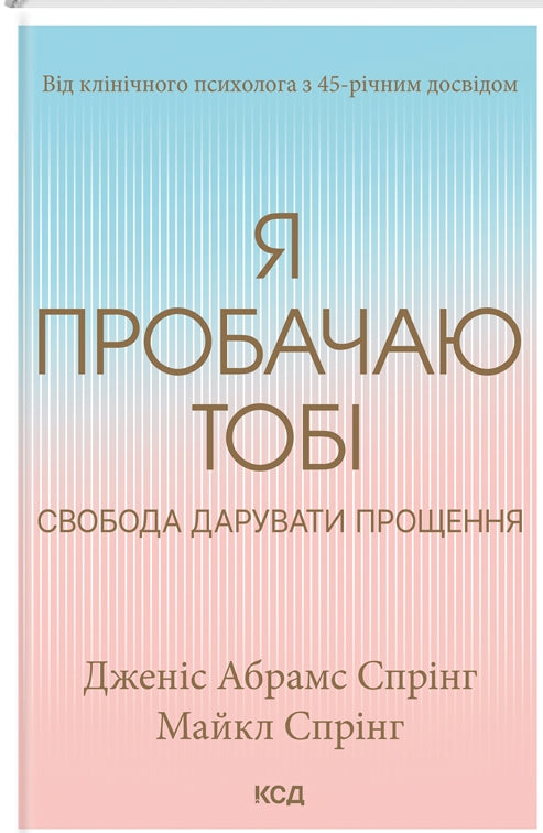 Я пробачаю тобі. Свобода дарувати прощення