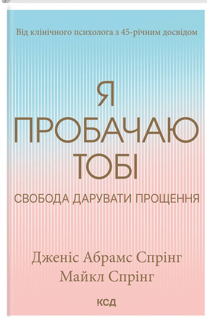 Я пробачаю тобі. Свобода дарувати прощення