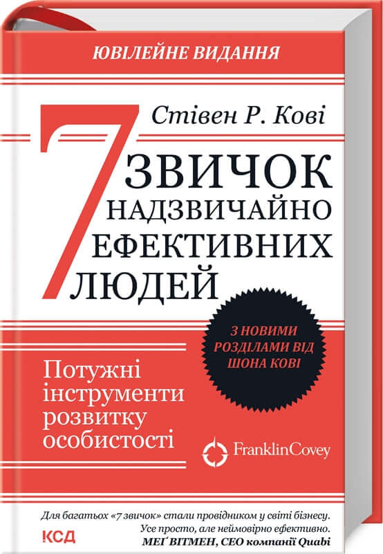 7 звичок надзвичайно ефективних людей(оновл вид)