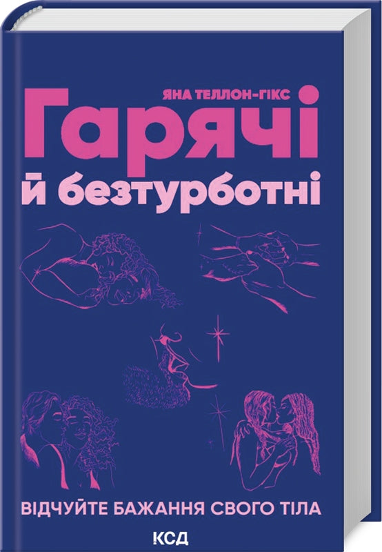 Гарячі й безтурботні. Відчуйте бажання свого тіла