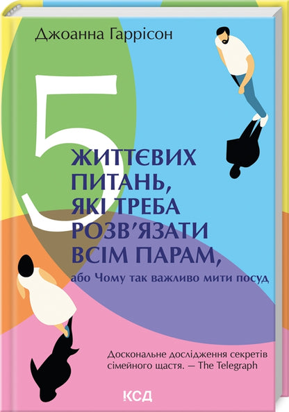 5 життєвих питань, які треба розв'язати всім парам