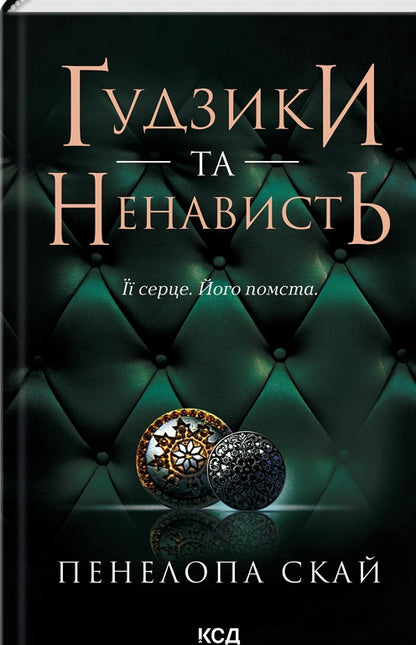 Ґудзики та ненависть. Книга 2