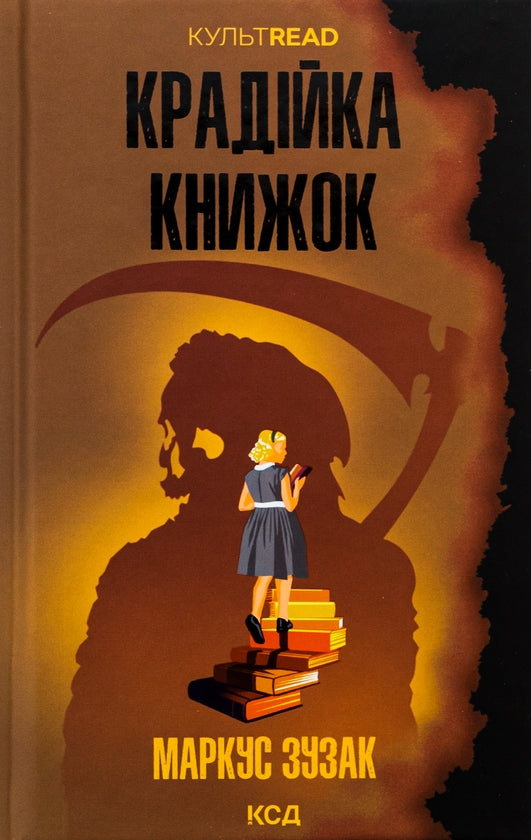 Крадійка книжок