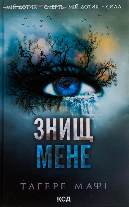 Знищ мене. Книга 1