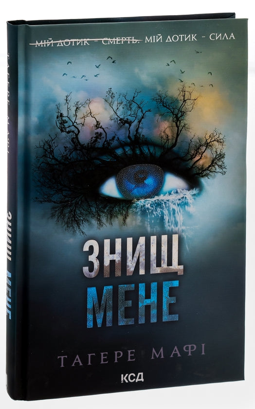 Знищ мене. Книга 1